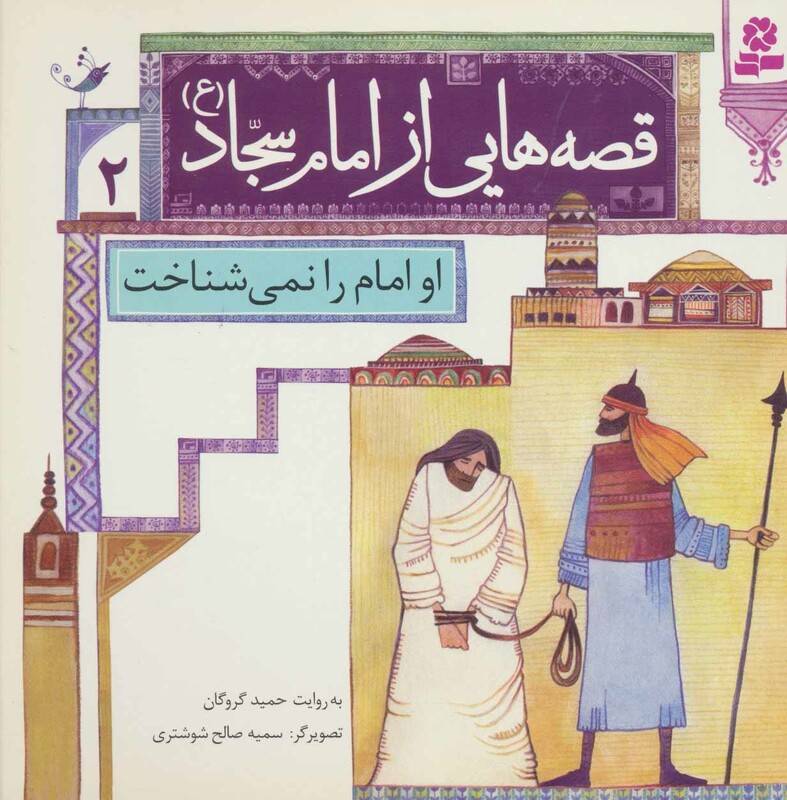 او امام را نمی شناخت