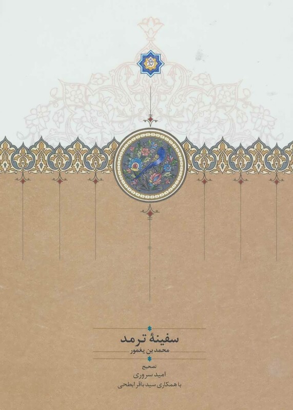 کتاب سفینه ترمد