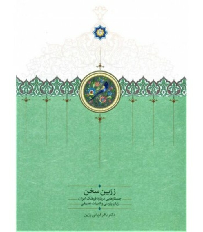 کتاب زرین سخن