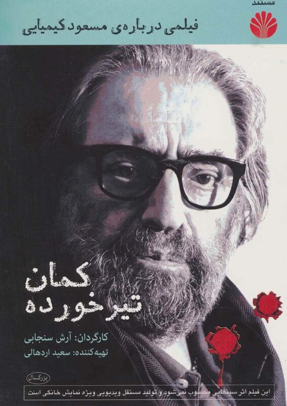 کتاب دی وی دی مستند کمان تیر خورده