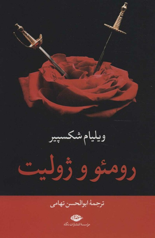 رومئو و ژولیت نشر نگاه