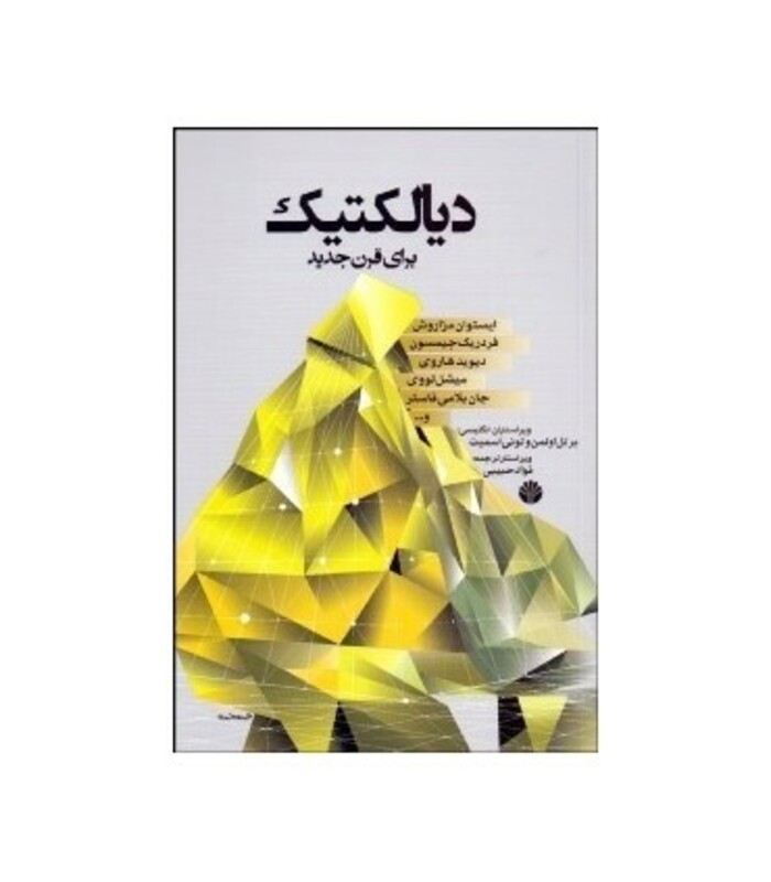 کتاب دیالکتیک برای قرن جدید