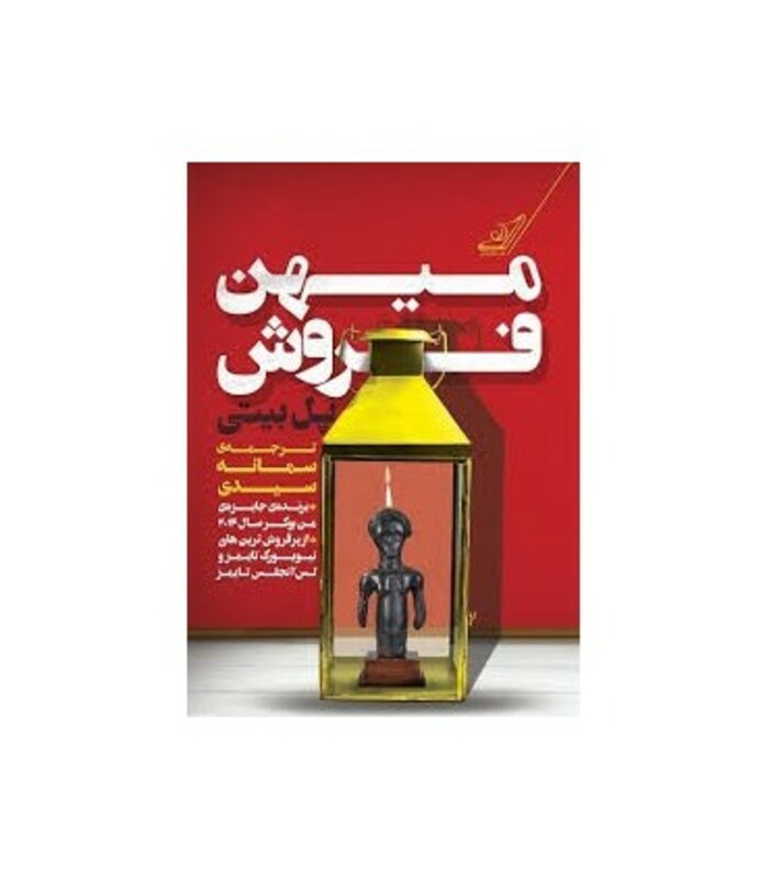 کتاب میهن فروش