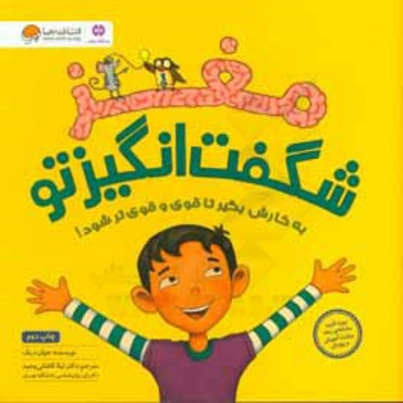 کتاب مغز شگفت انگیز تو