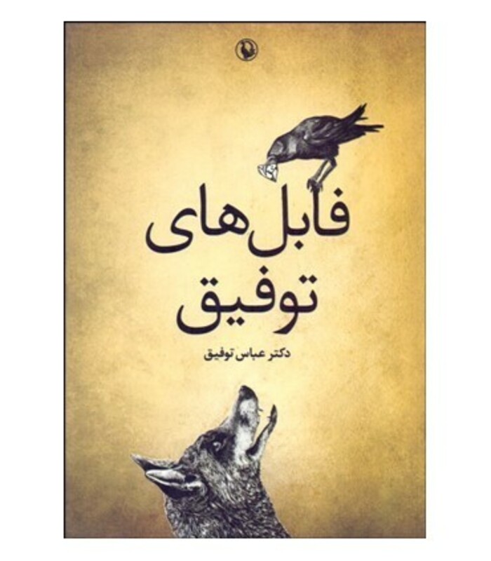 کتاب فابل های توفیق