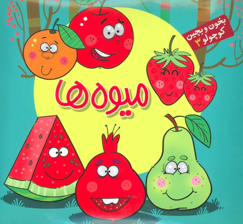 کتاب بخون و بچین کوچولو 3