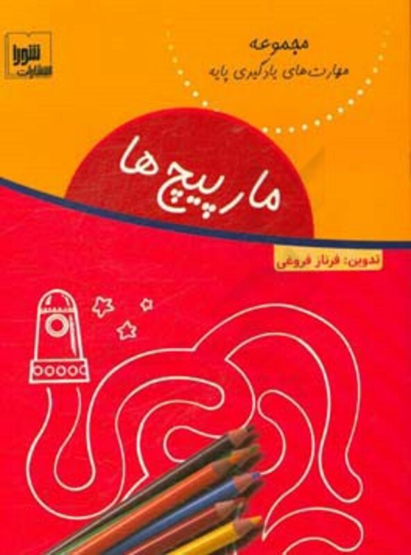 کتاب مارپیچ ها نشر شورا