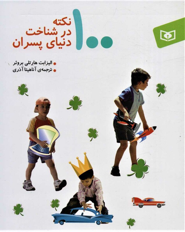 100 نکته در شناخت دنیای پسران نشر قدیانی