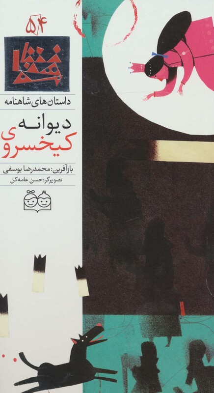 کتاب داستان های شاهنامه54