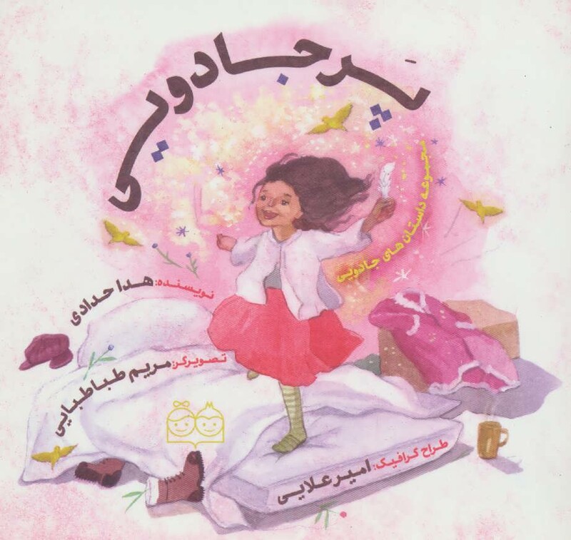 کتاب پر جادویی از مجموعه داستان های جادویی