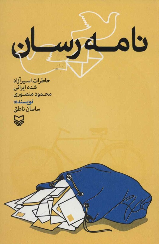 کتاب نامه رسان