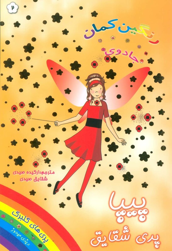 کتاب پیپا پری شقایق از جادوی رنگین کمان 2