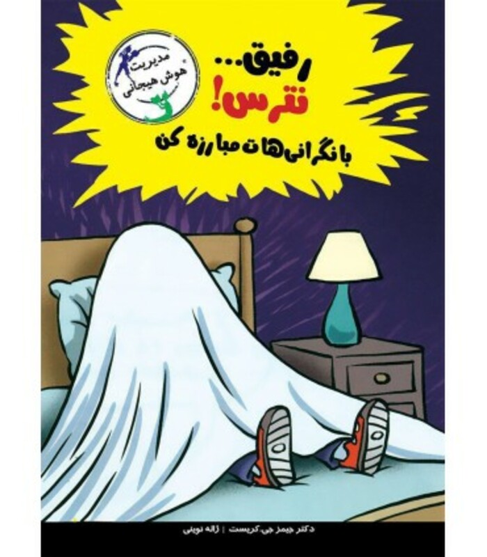 رفیق...نترس با نگرانی هات مبارزه کن