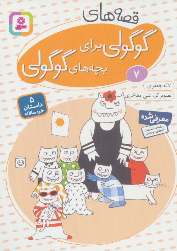 قصه های گوگولی برای بچه های گوگولی 7