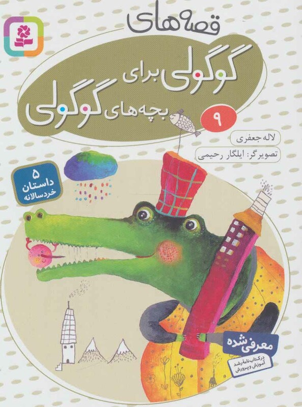 کتاب قصه های گوگولی برای بچه های گوگولی 9 نشر قدیانی