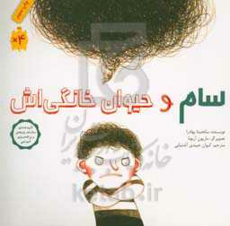 کتاب سام و حیوان خانگی اش نشر فاطمی