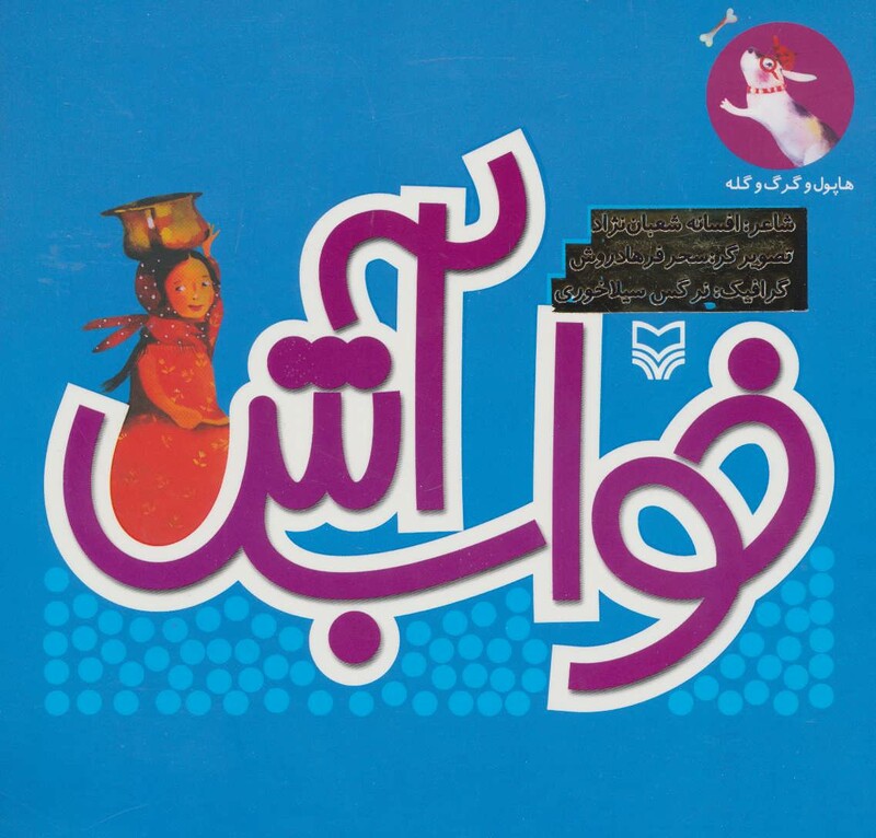 کتاب هاپول و گرگ گله 7