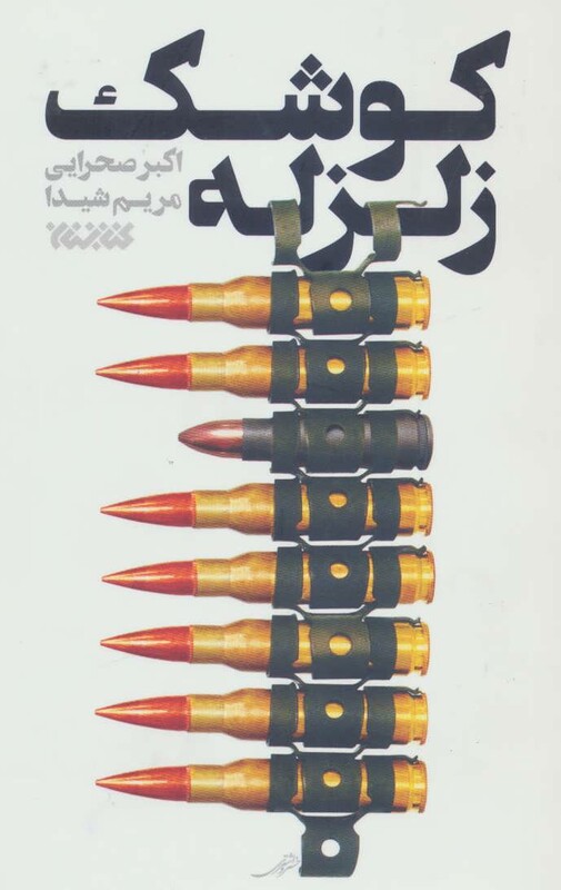 کتاب کوشک زلزله