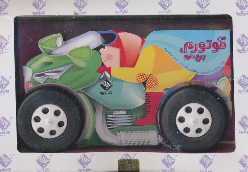 کتاب من موتورم چرخ دارم