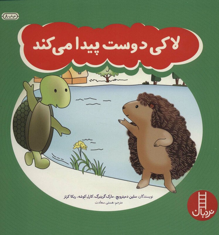 کتاب لاکی دوست پیدا می کند