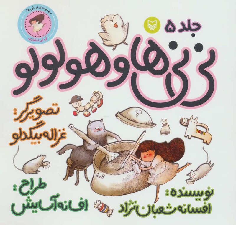 کتاب نی نی ها 5