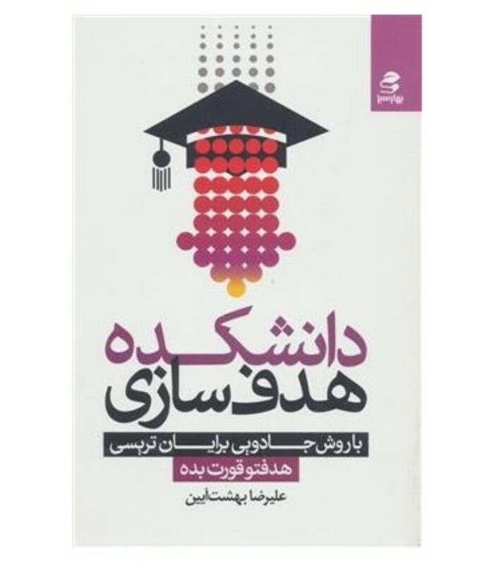 کتاب دانشکده هدف سازی با روش جادویی برایان تریسی