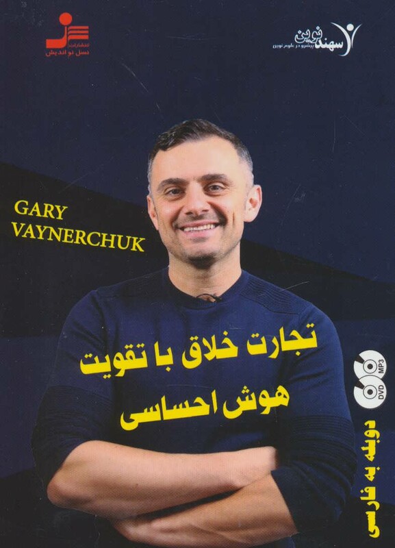 کتاب دی وی دی تجارت خلاق با تقویت هوش احساسی