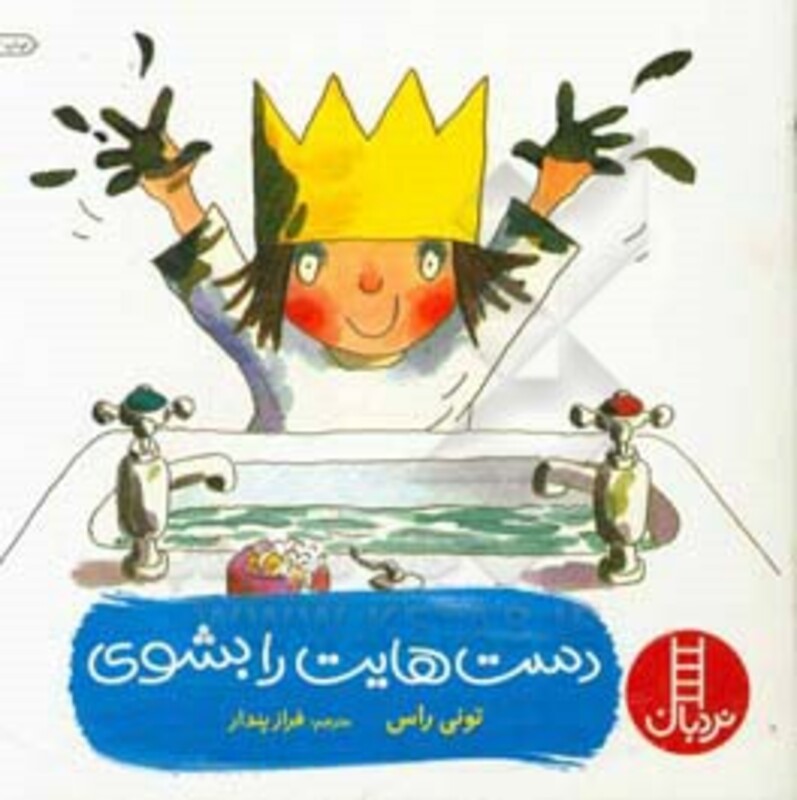 کتاب دست هایت را بشوی نشر فنی ایران