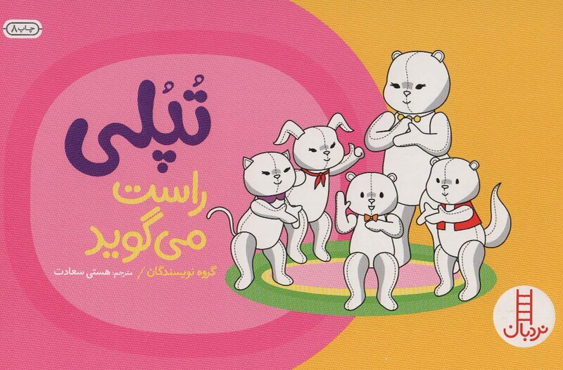 کتاب تپلی راست می گوید