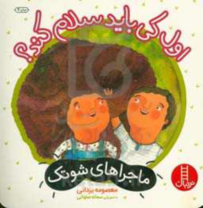 کتاب اول کی باید سلام کند؟