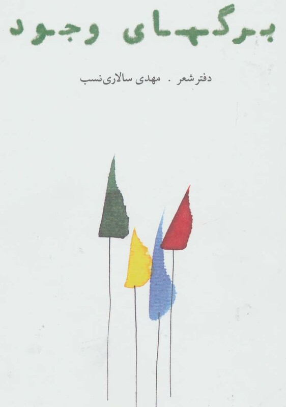 کتاب برگهای وجود