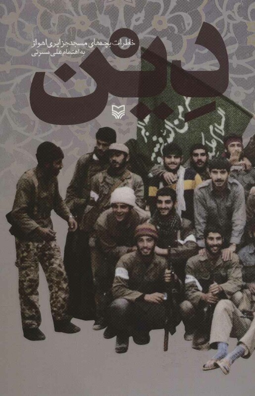 کتاب دین خاطرات بچه های مسجد جزایری اهواز