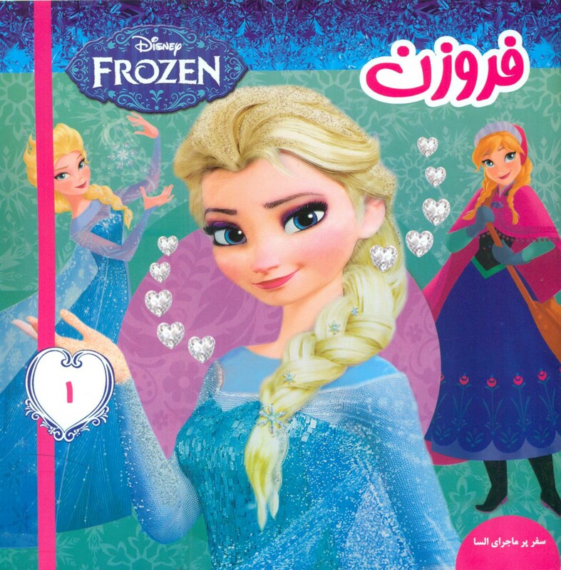 کتاب فروزن 1