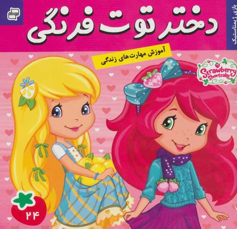 کتاب دختر توت فرنگی 24 بازی ژیمناستیک