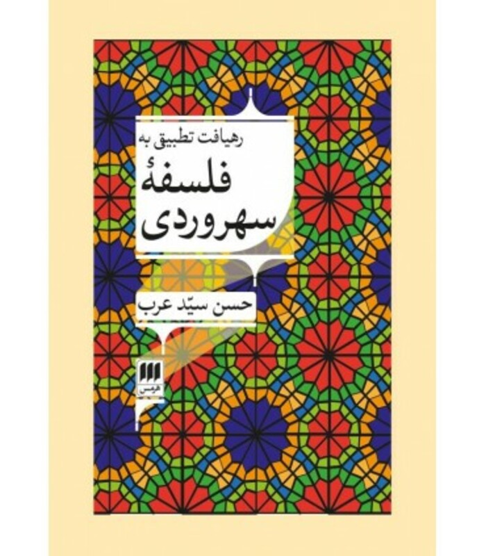 کتاب رهیافت تطبیقی به فلسفه سهروردی