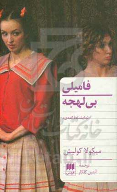 کتاب فامیلی بی لهجه