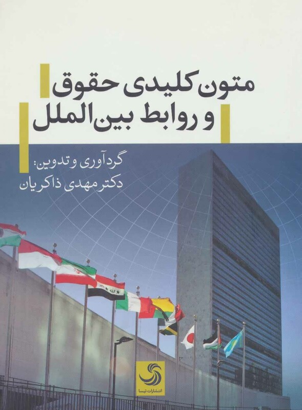 کتاب متون کلیدی حقوق و روابط بین الملل