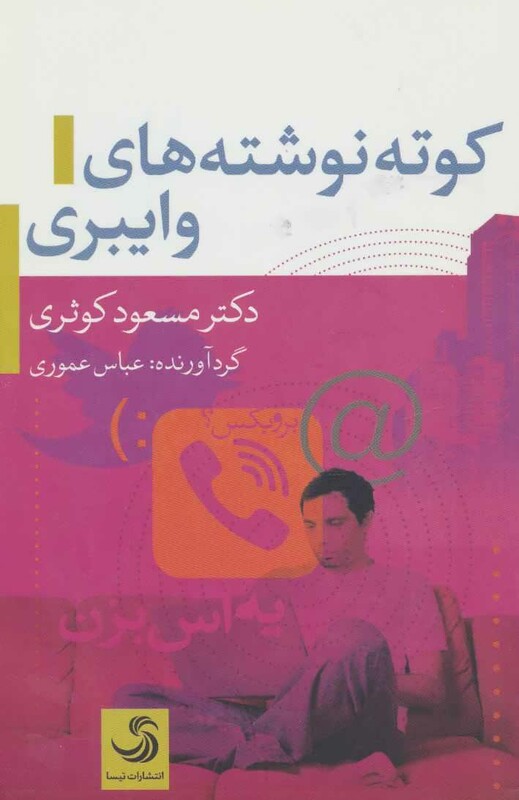 کتاب کوته نوشته های وایبری