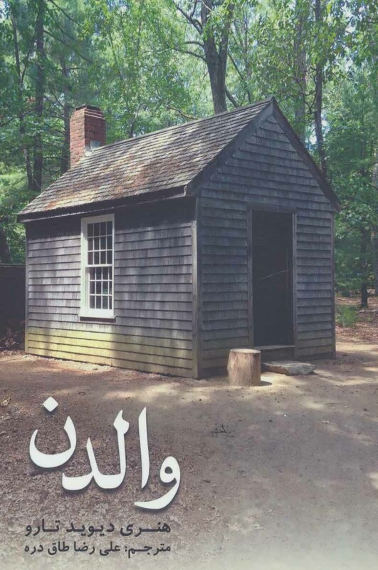 کتاب والدن نشر شهرآب