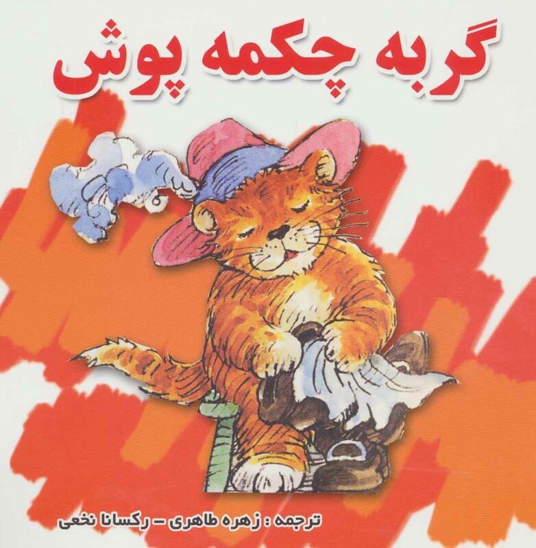 کتاب گربه چکمه پوش نشر شهرآب