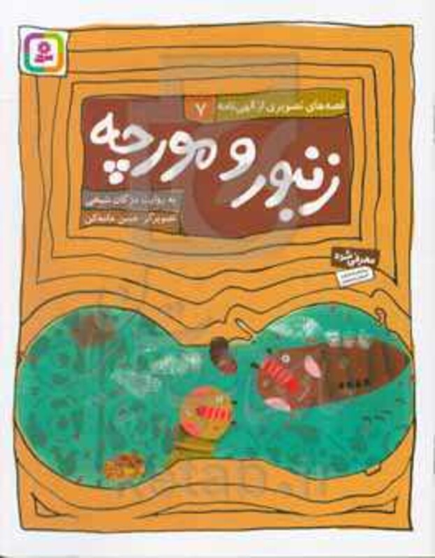 زنبور و مورچه