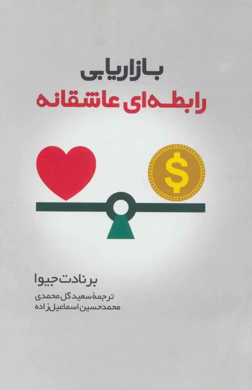 کتاب بازاریابی رابطه ای عاشقانه