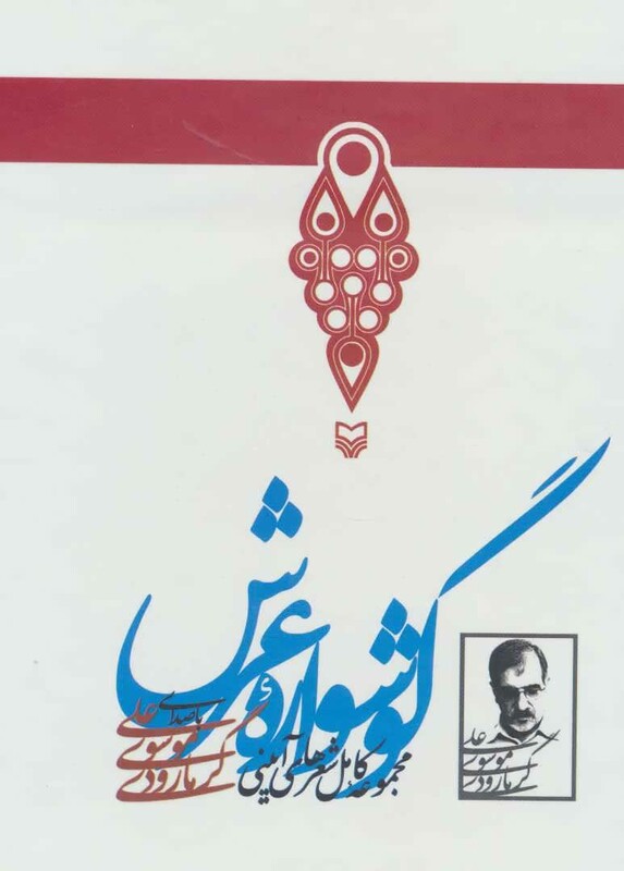 کتاب سخنگو گوشواره عرش