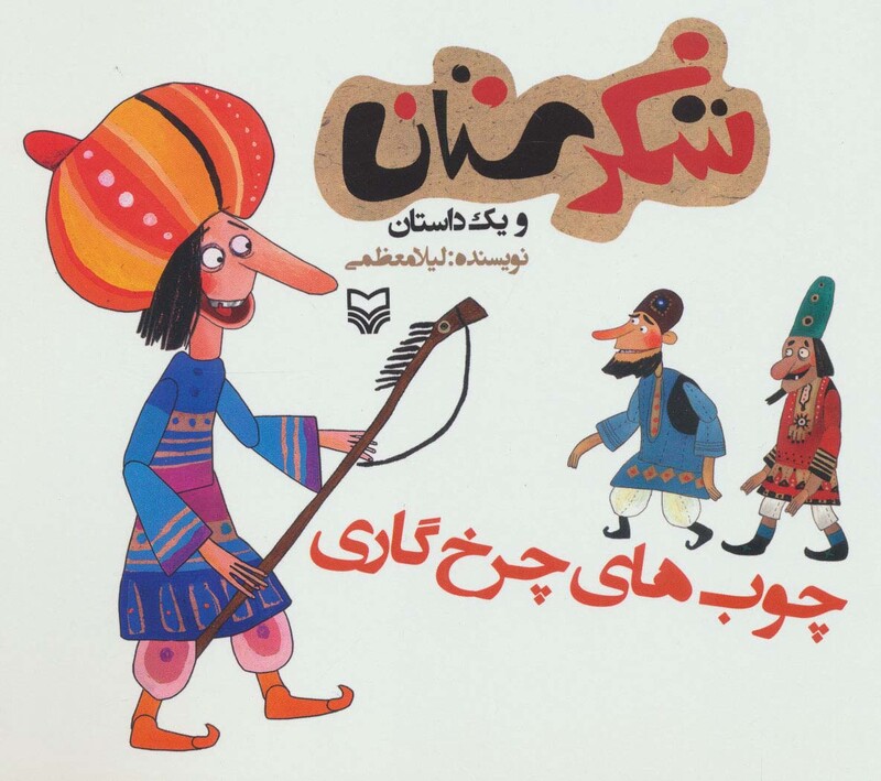 کتاب شکرستان و یک داستان چوب های چرخ گاری