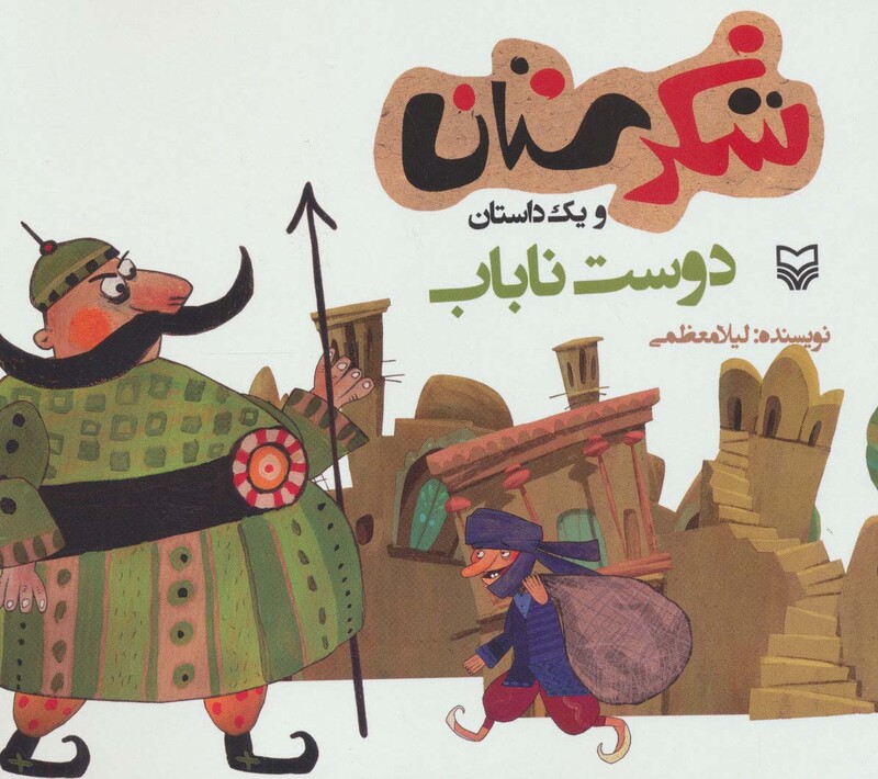 کتاب شکرستان و یک داستان دوست ناباب