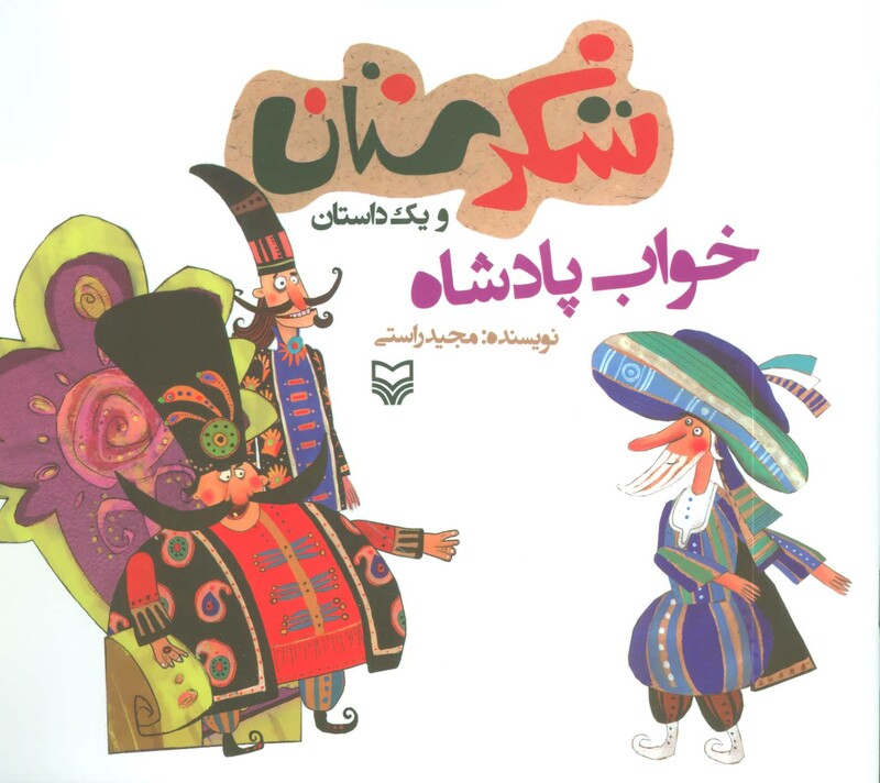 کتاب شکرستان و یک داستان خواب پادشاه