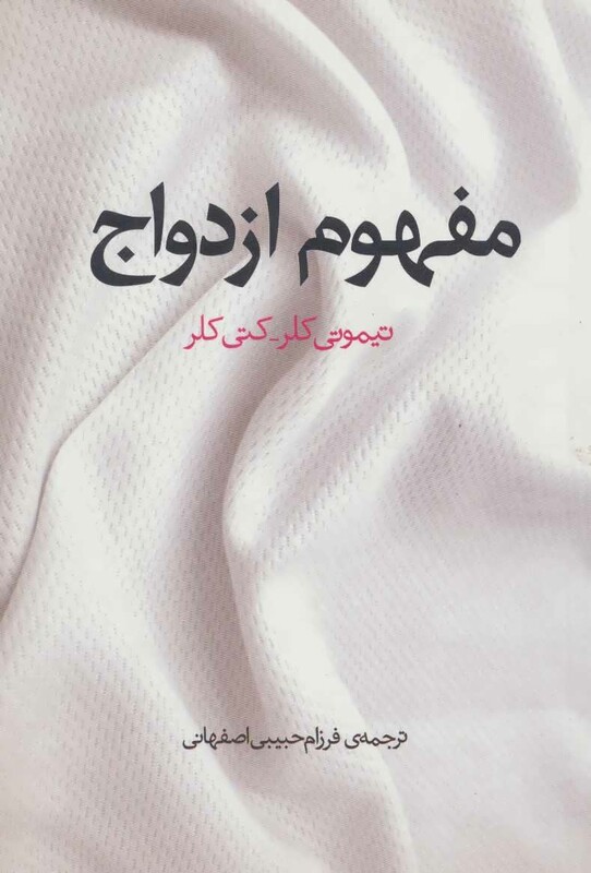 کتاب مفهوم ازدواج