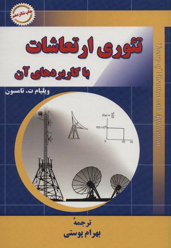 کتاب تئوری ارتعاشات با کاربردهای آن