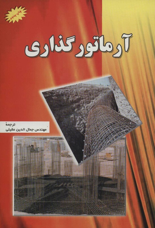 کتاب آرماتور گذاری
