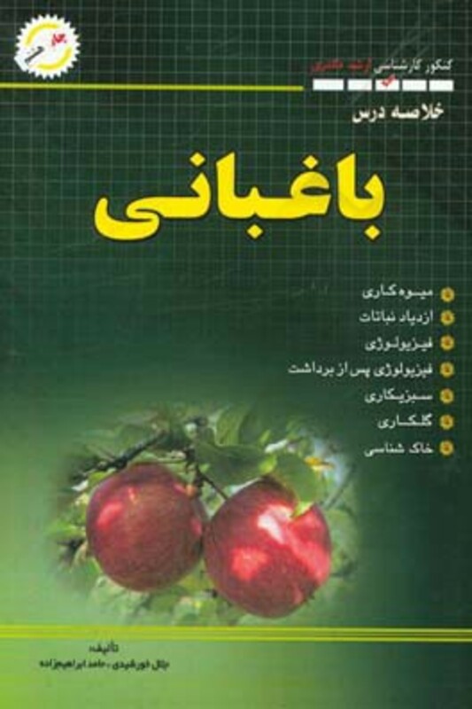 کتاب باغبانی خلاصه درس